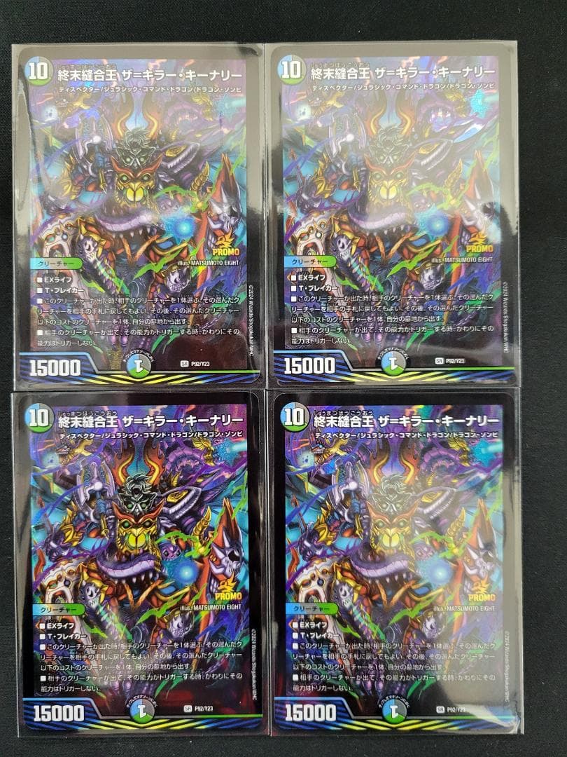 デュエマ 終末縫合王 ザ＝キラー・キーナリー P92/Y23 プロモ 4枚