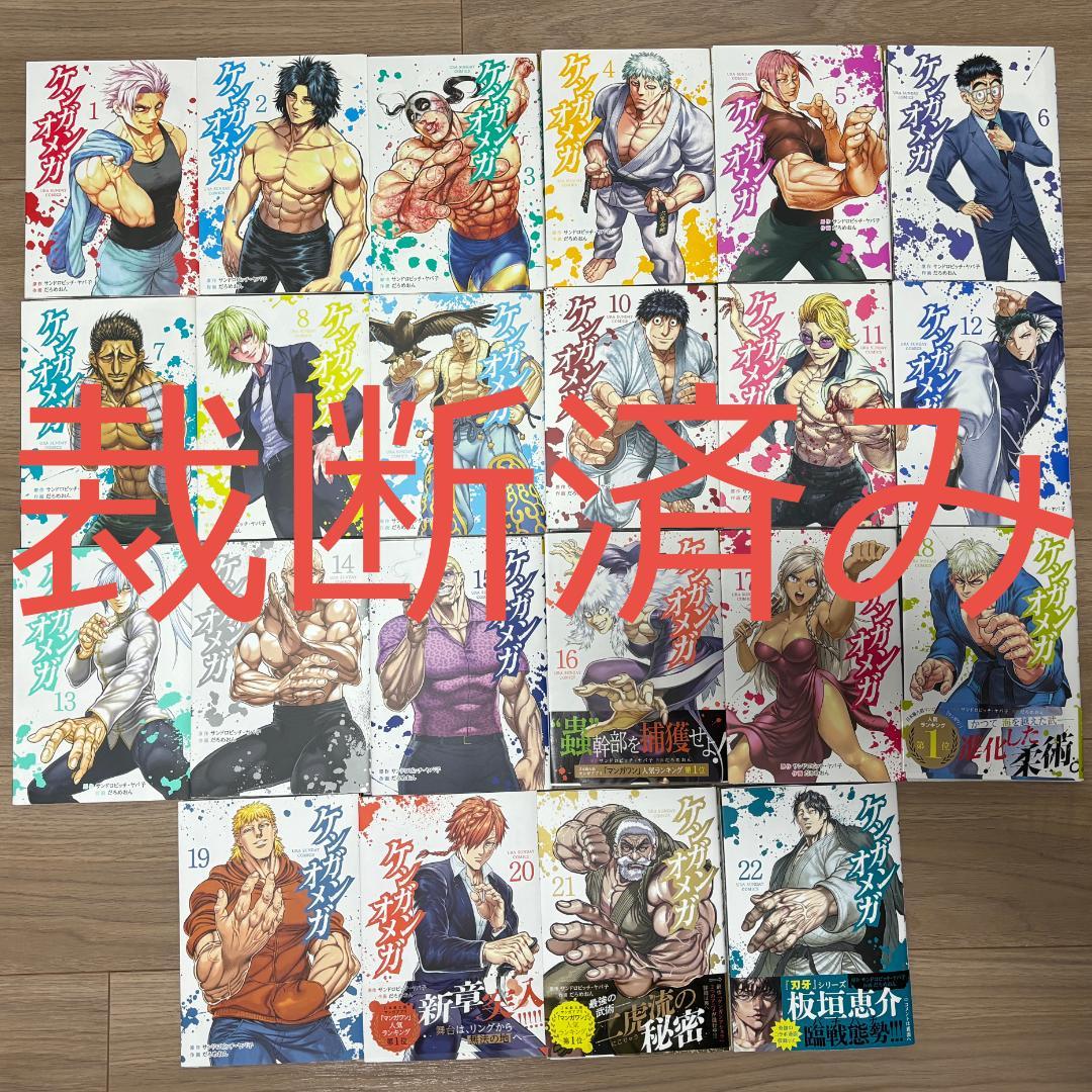 裁断済み】ケンガンオメガ 1~22巻（既刊全巻） - メルカリ