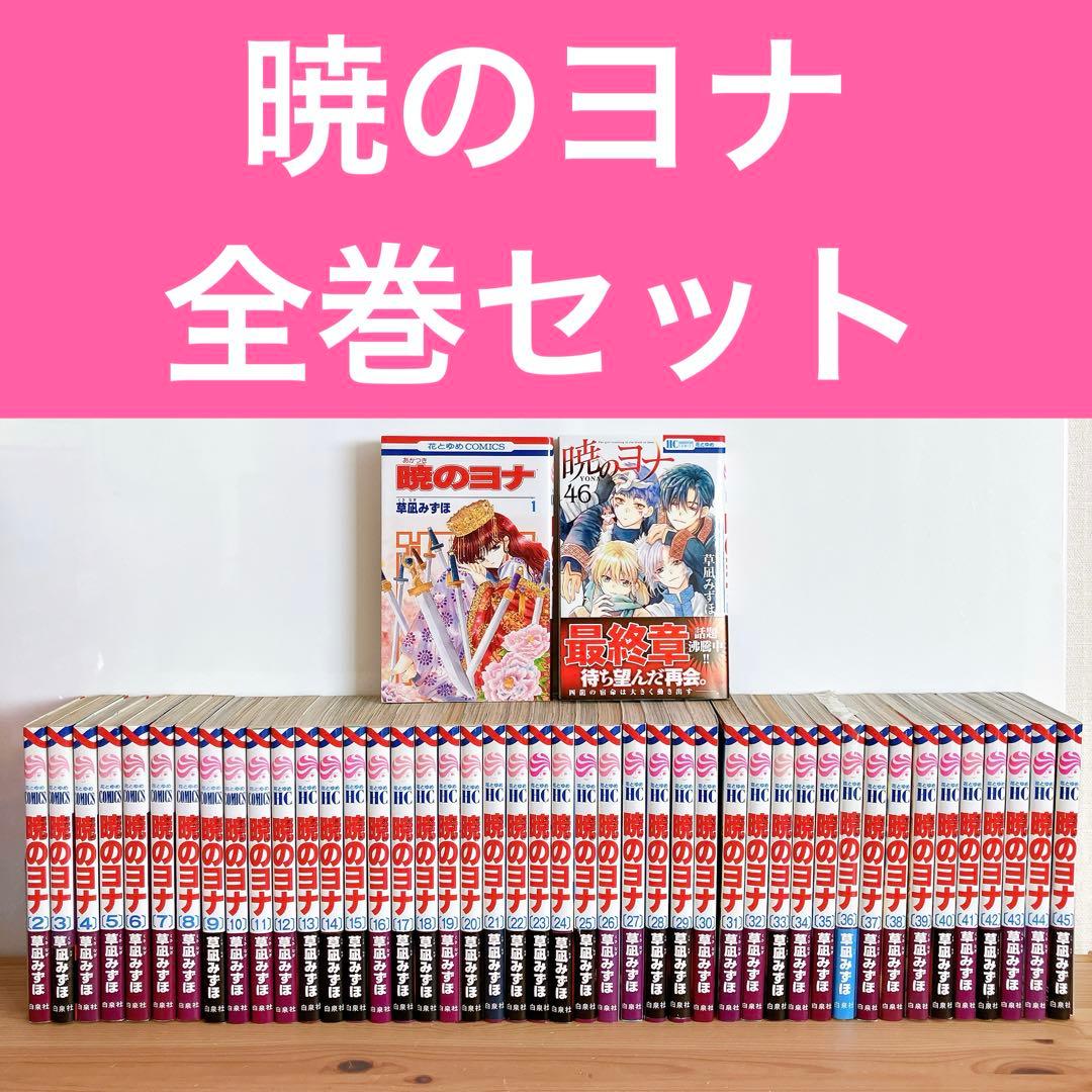 暁のヨナ 全巻セット 最新巻 46巻 あり 暁のヨナ 全巻セット 最新巻 46巻 あり Amazon.co.jp: 暁のヨナ 46 (花