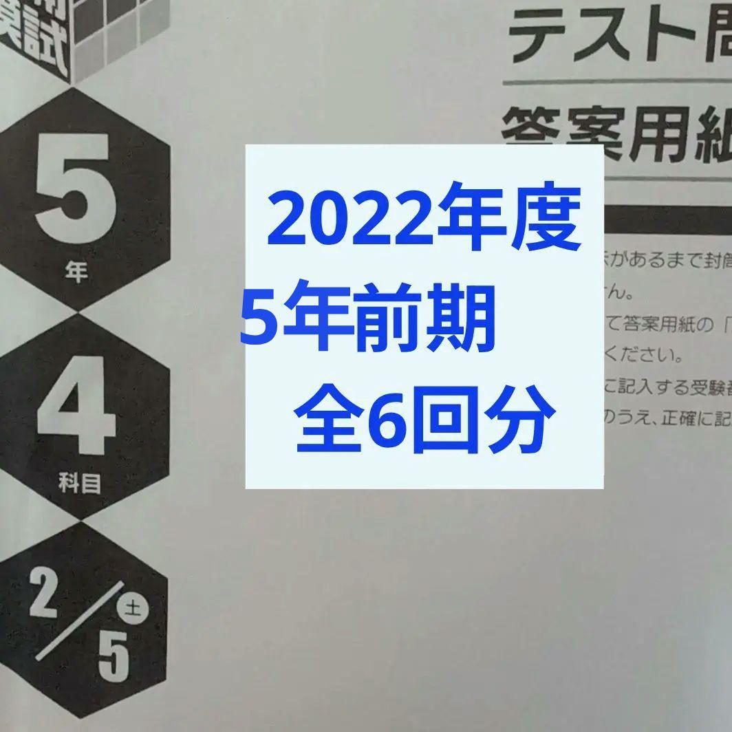 2022年度日能研全国公開模試5年前期全6回分 2025年度日能研全国公開模試4年後期全5回分 - メルカリ
