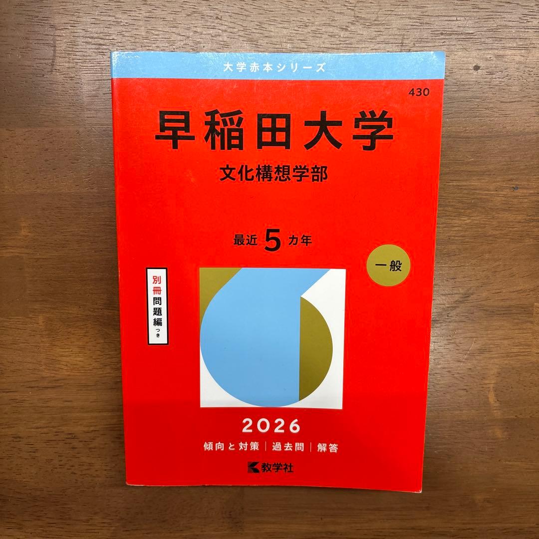 早稲田大学 文化構想学部 2026年版 赤本 文化構想 文構 - メルカリ