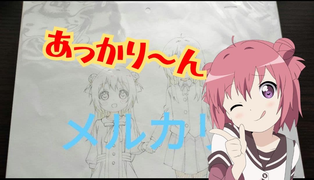 ゆるゆり赤座あかり&赤座あかね生原画 - メルカリ