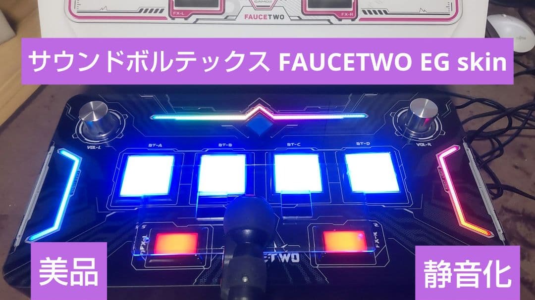 美品 サウンドボルテックス FAUCETWO EG skin コントローラー