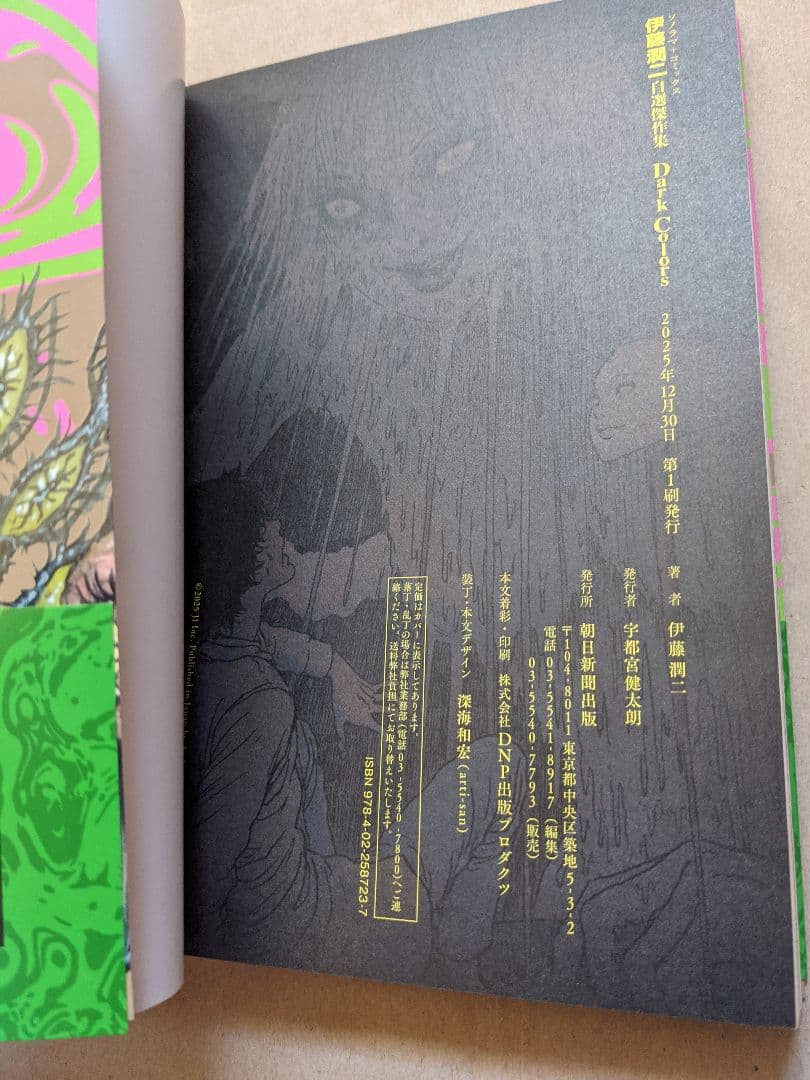 伊藤潤二自選傑作集Dark Colors 朝日新聞出版 ソノラマコミックス