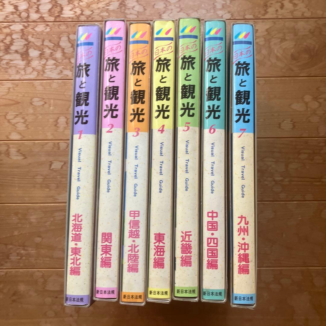 日本の旅と観光 全7巻セット - メルカリ