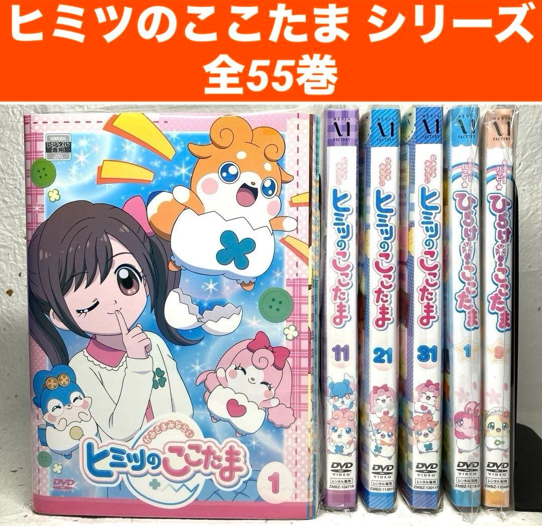 ヒミツのここたま、ひらけ！ここたま、傑作選、映画　DVD 全55巻セット ヒミツのここたま、ひらけ！ここたま、傑作選、映画 DVD 全55巻セット