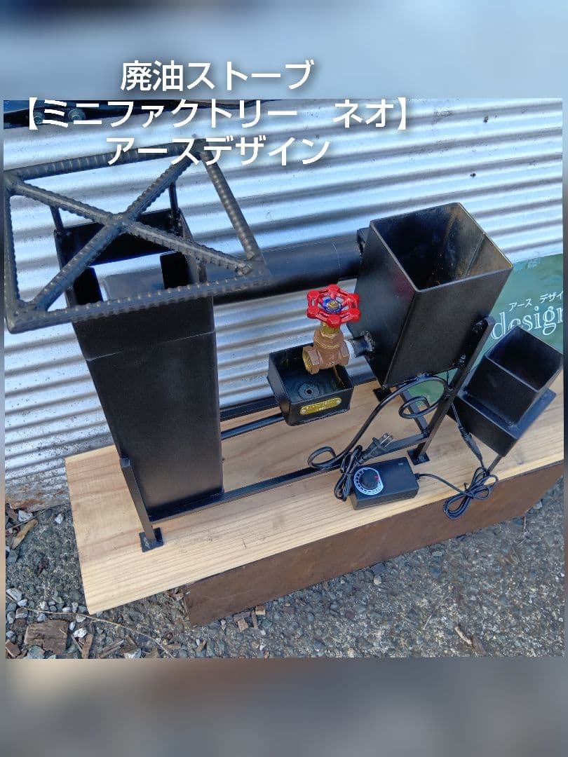 廃油ストーブ　元祖発案者の作品　ミニファクトリーネオ　本物　アースデザイン 元祖発案者の作品 廃油ストーブ【ミニファクトリー ネオ】300＋784作目