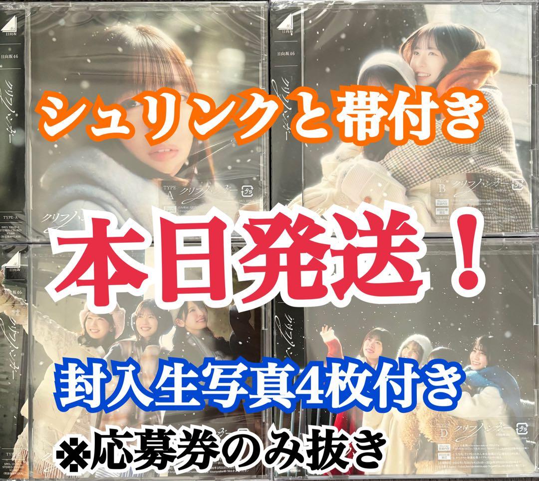 封入生写真4枚 日向坂46 16thシングル クリフハンガー 初回盤abcd