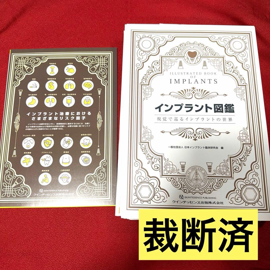 【裁断済】インプラント図鑑 : 視覚で巡るインプラントの世界 商品詳細ページ | メディカルブックセンター