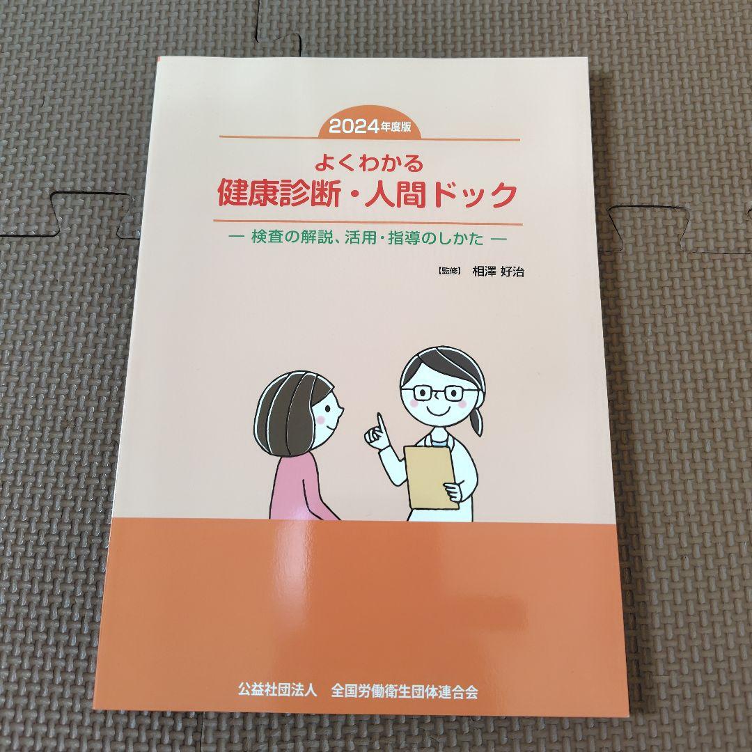 2024年版 よくわかる健康診断・人間ドック 全国労働衛生団体連合会
