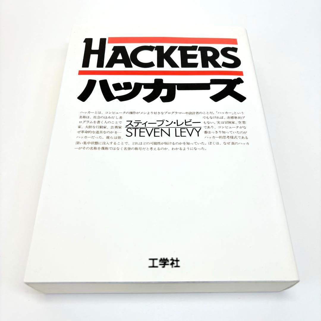 ハッカーズ 第3版 スティーブン・レビー 古橋芳恵 松田信子 工学社