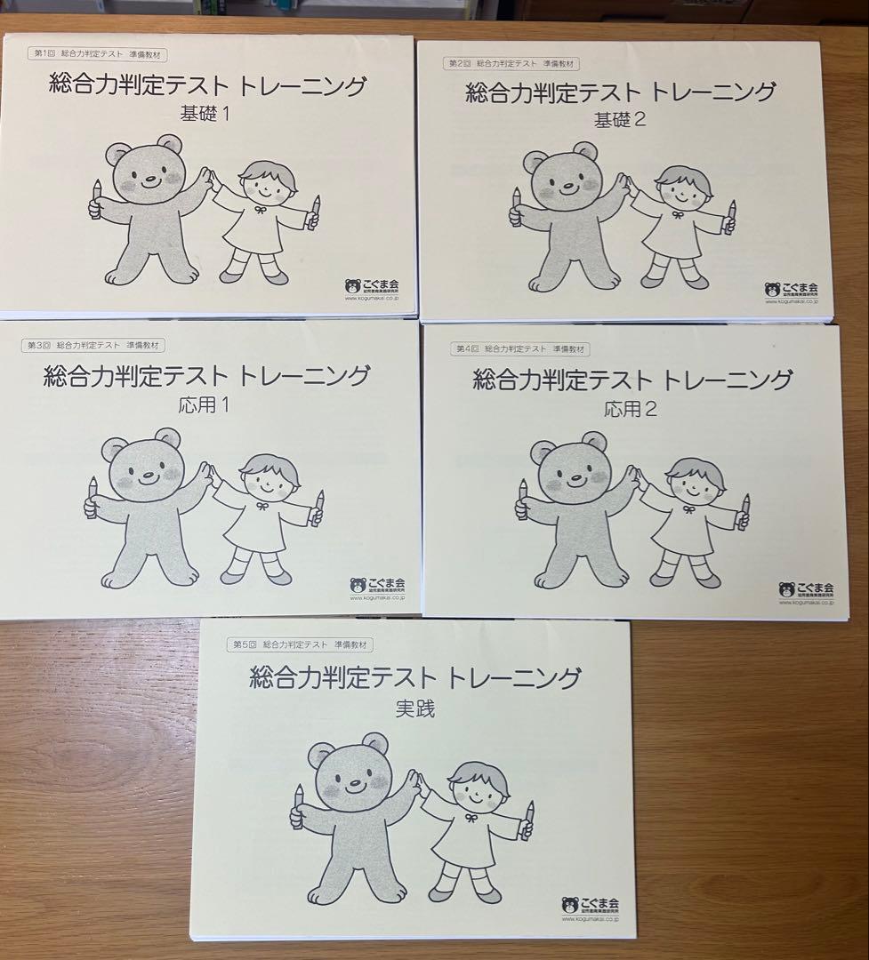 こぐま会 総合力判定テスト トレーニングセット 計5冊 書き込みなし