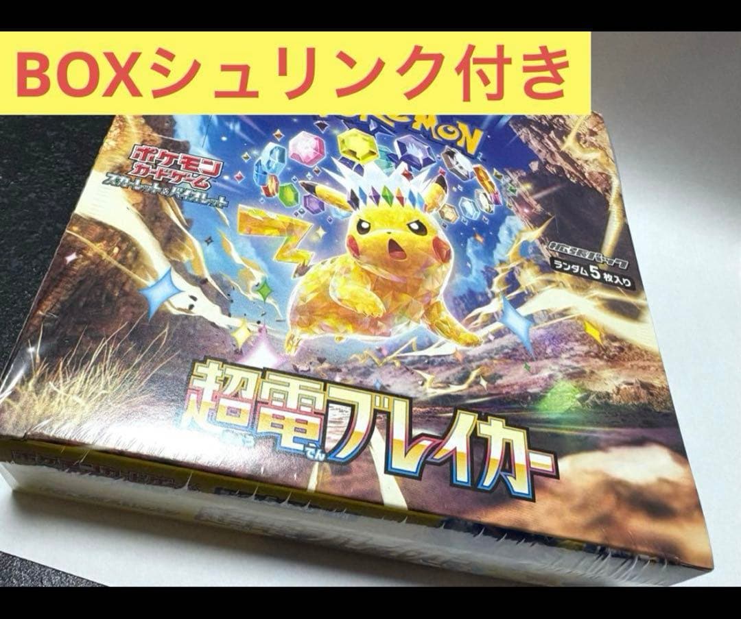 ポケモンカード】超電ブレイカーBOX 【シュリンク付き】 - メルカリ