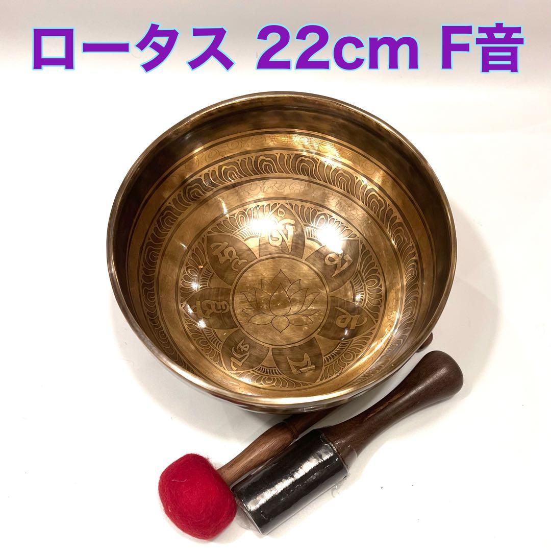 シンギングボウル ロータス 22cm F音 シンギングボウル【φ26cm】【ロータス・蓮の花】【G】【ハンドメイド
