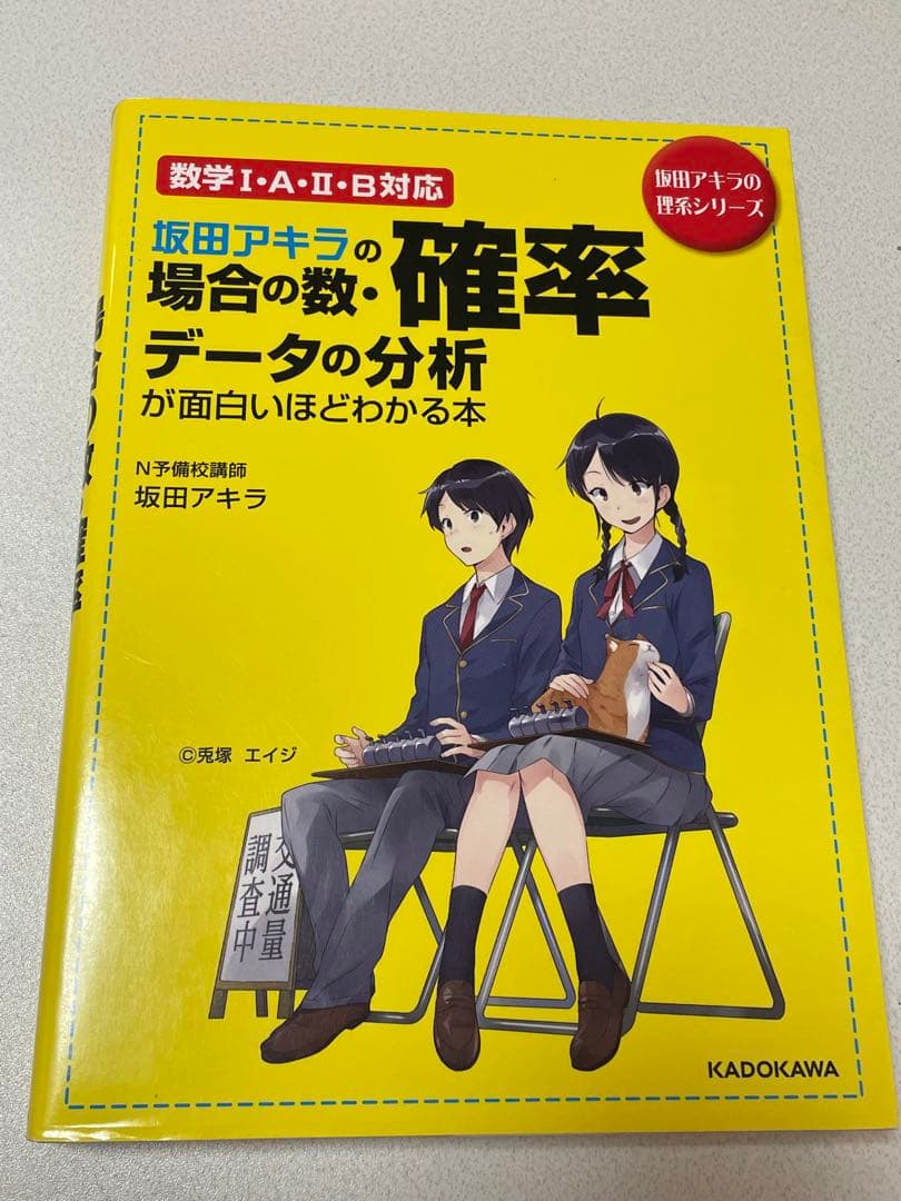 坂田アキラの場合の数・確率・データの分析が面白いほどわかる本
