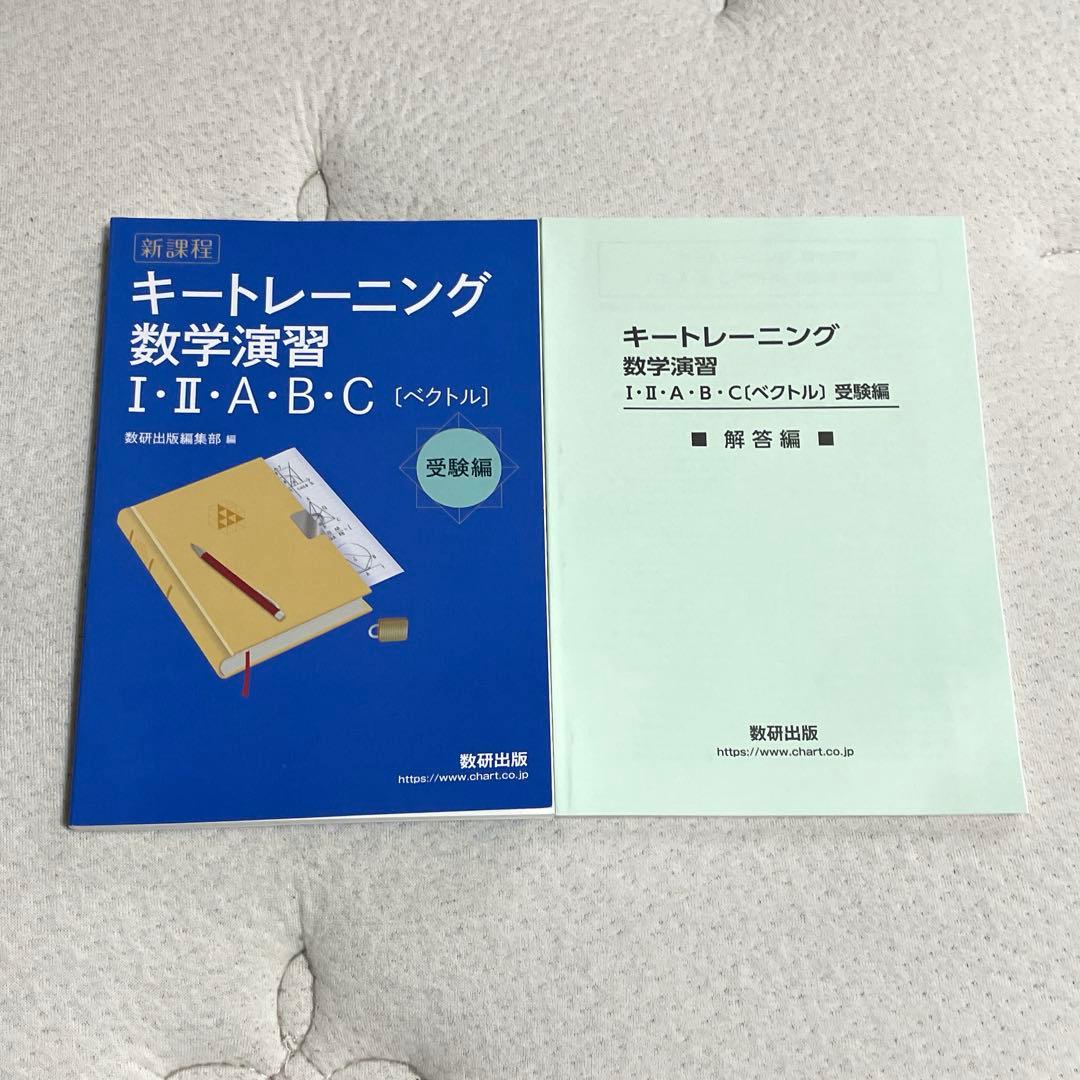 キートレーニング 数学演習 I・II・A・B・C - メルカリ