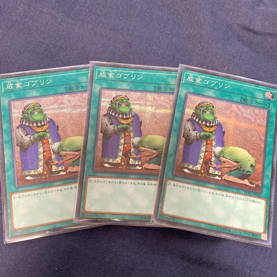 遊戯王 成金ゴブリン シークレット 3枚セット遊戯王 成金ゴブリン