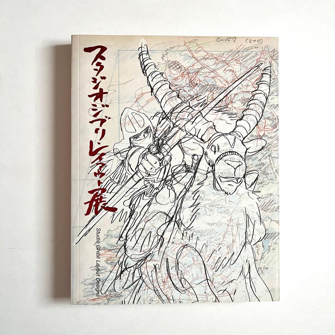 （ほぼ未使用）スタジオジブリ レイアウト展　図録　二刷　＋おまけナウシカ絵コンテ スタジオジブリ・レイアウト展」図録 増補版を購入。 | 趣味を楽しもう!