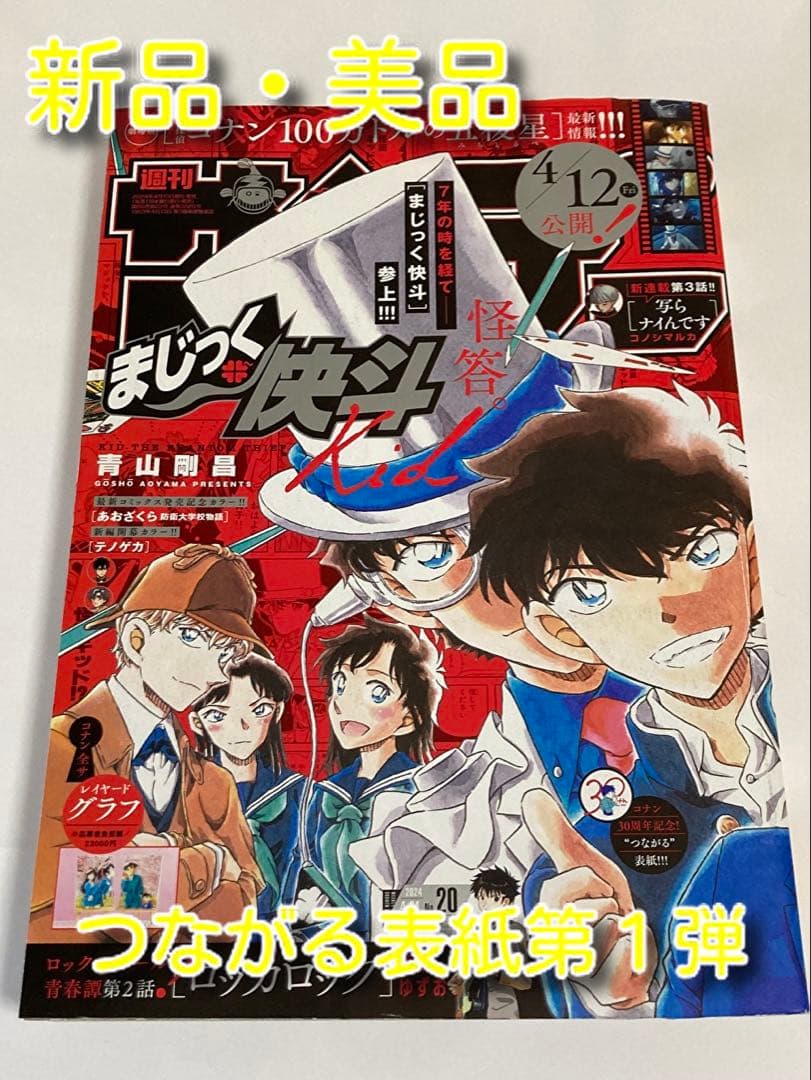 新品美品】週刊少年サンデー 2024年4月24日号 No.20 まじっく快斗