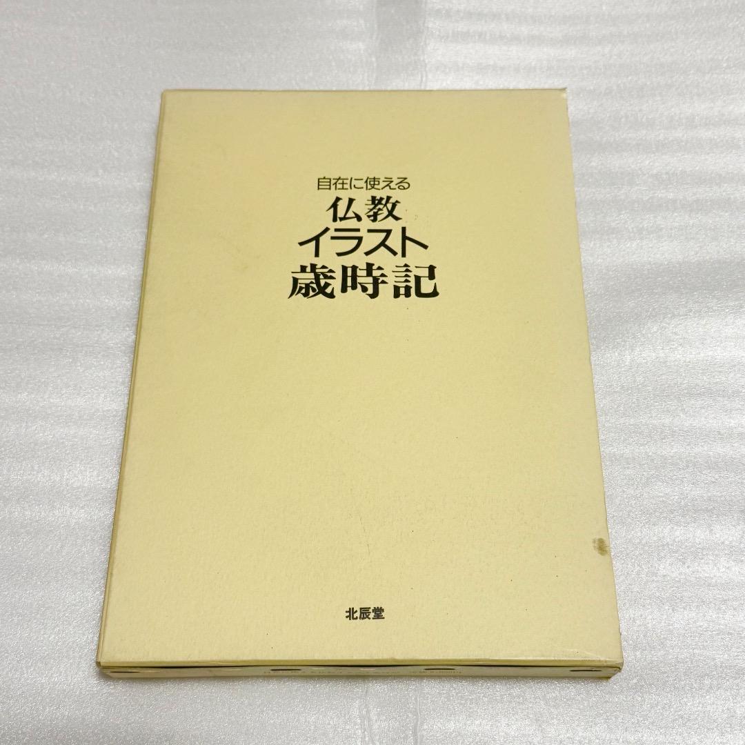 自在に使える仏教イラスト歳時記 53） エピローグ1 お釈迦さまの悟りにアクセスする13の方法が13宗派