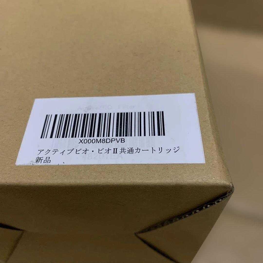 新品 アクティブビオ・ビオⅡ共通カートリッジ