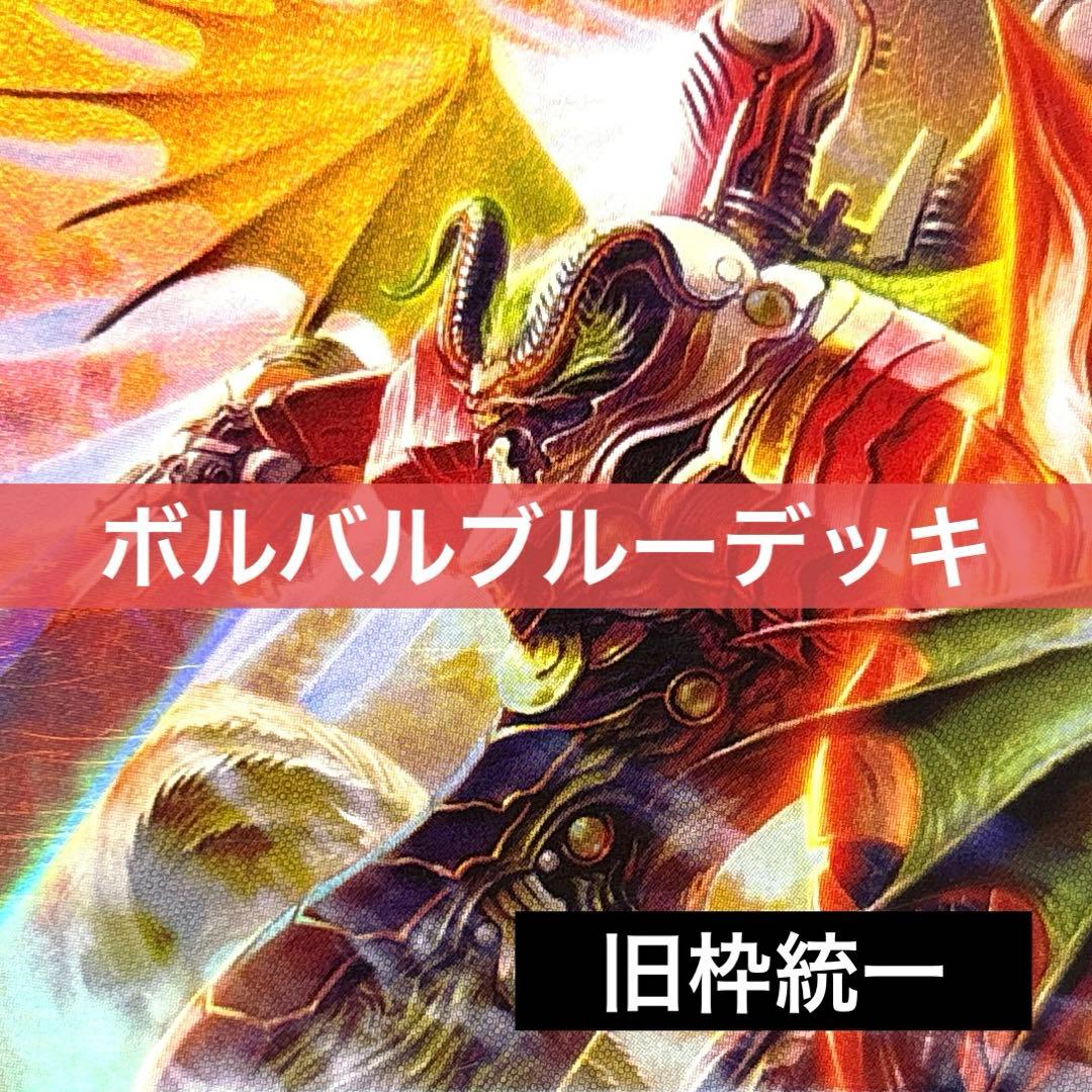 デュエルマスターズ クラシックデッキ【旧枠統一】No.332 ボルバルブルー デュエルマスターズ クラシックデッキ【旧枠統一】No.332 ボルバル