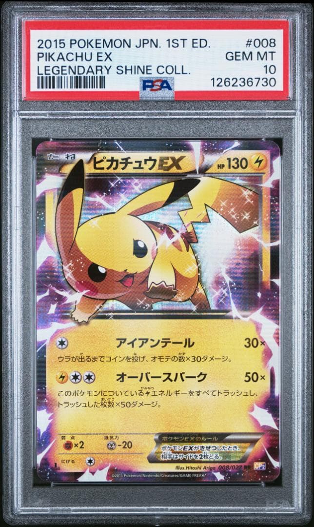 た*だ様 【PSA10】ピカチュウEX RR 008/027 CP2 伝説キラコ ピカチュウEX RR [伝説キラコレクション] CP2 008/027 買取 | ポケモン
