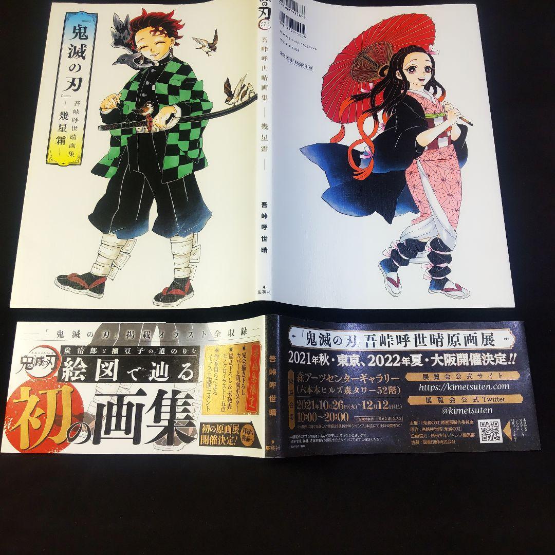 帯付・初版】 両面描きおろしポスター付 『鬼滅の刃』吾峠呼世晴画集