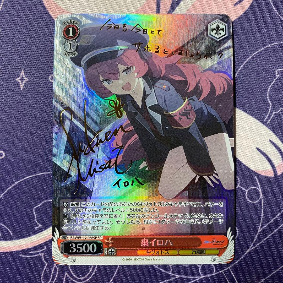 ヴァイスシュヴァルツ】棗イロハ(SP/サイン)(BAV/W112-086SP) - メルカリ