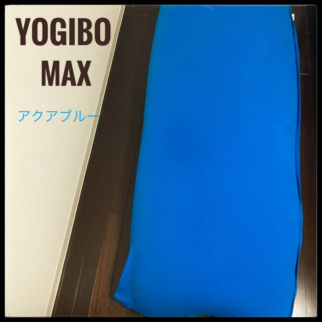 Yogibo Max アクアブルー 大型クッション／おしゃれインテリアにも◎ 楽天市場】yogibo max アクアブルーの通販