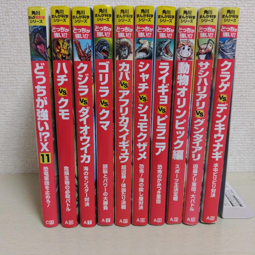角川まんが超科学シリーズ どっちが強い!? 全10冊 - メルカリ