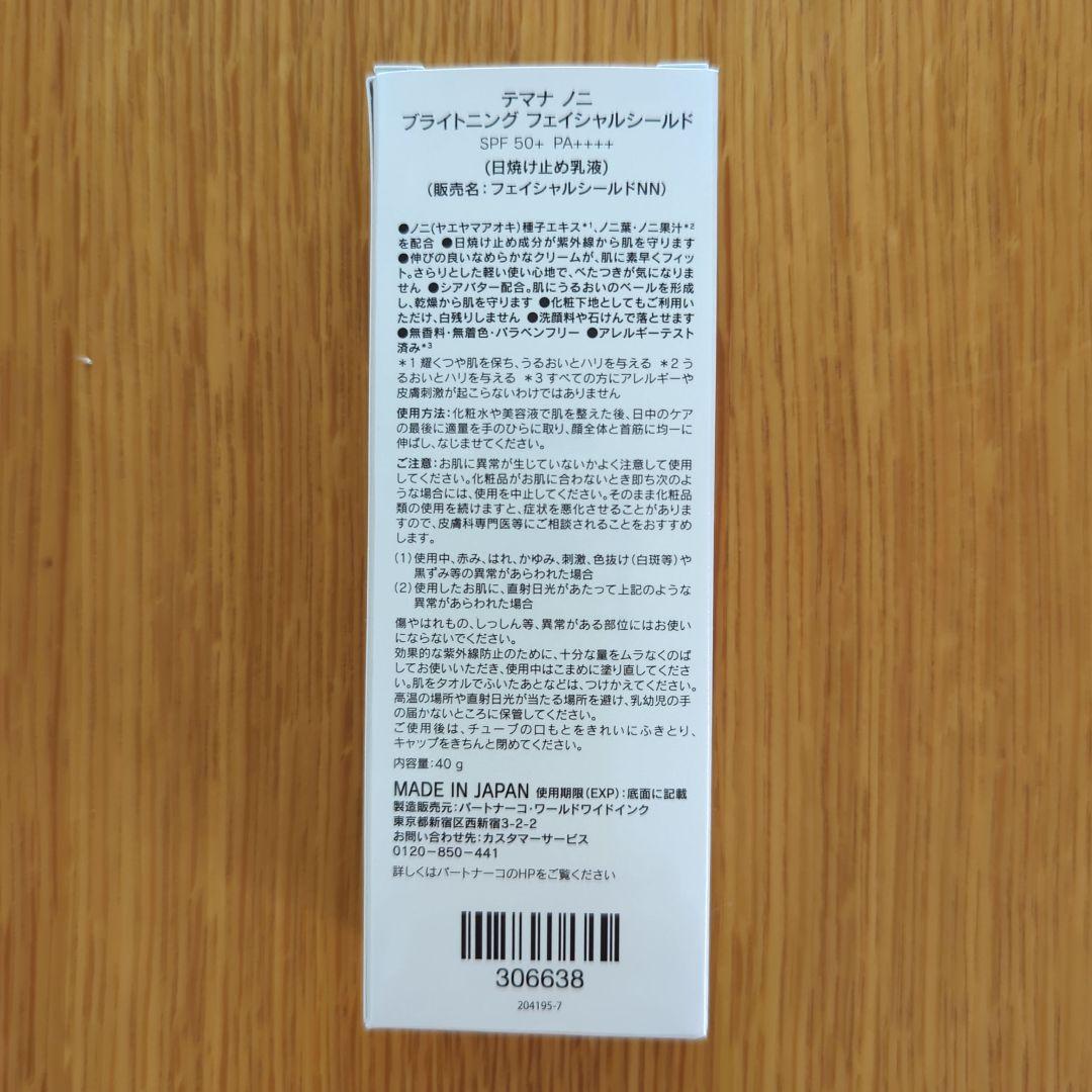 テマナ ノニ ブライトニング フェイシャルシールド(日焼け止め乳液