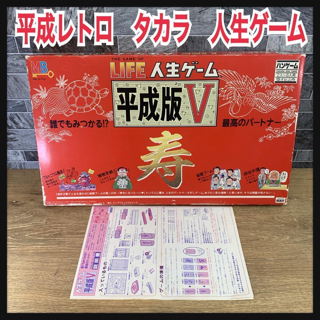 平成レトロ 当時品 タカラ LIFE 人生ゲーム 平成版Ⅴ 寿 ボードゲーム