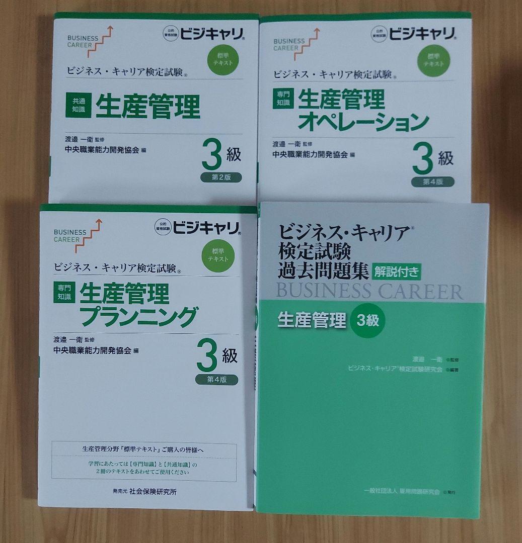 ビジキャリ 生産管理 オペレーション・プランニング3級 テキスト・問題