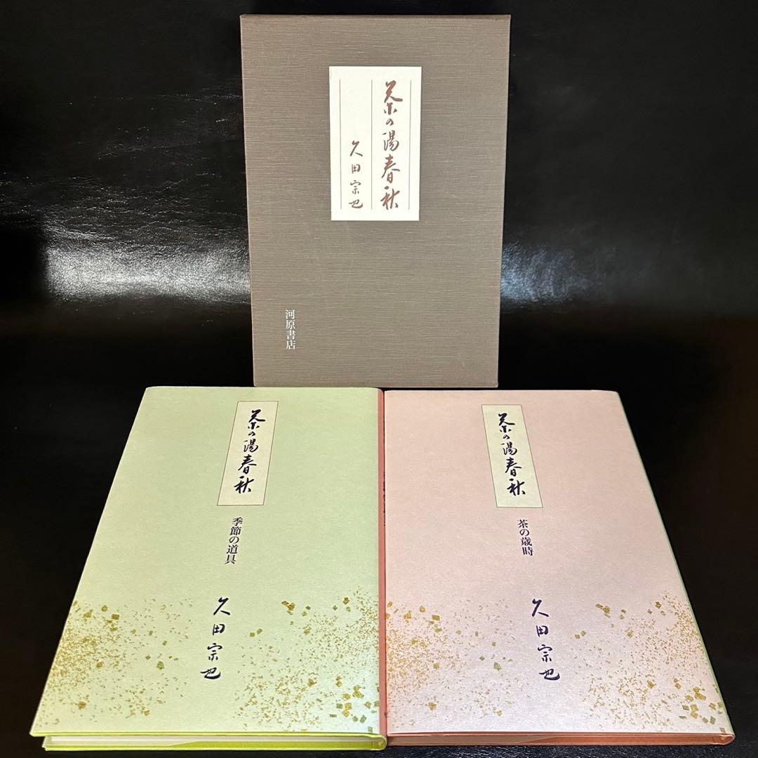 古本！茶の湯春秋 茶の歳時・季節の道具 久田宗也！河原書店！平成23年