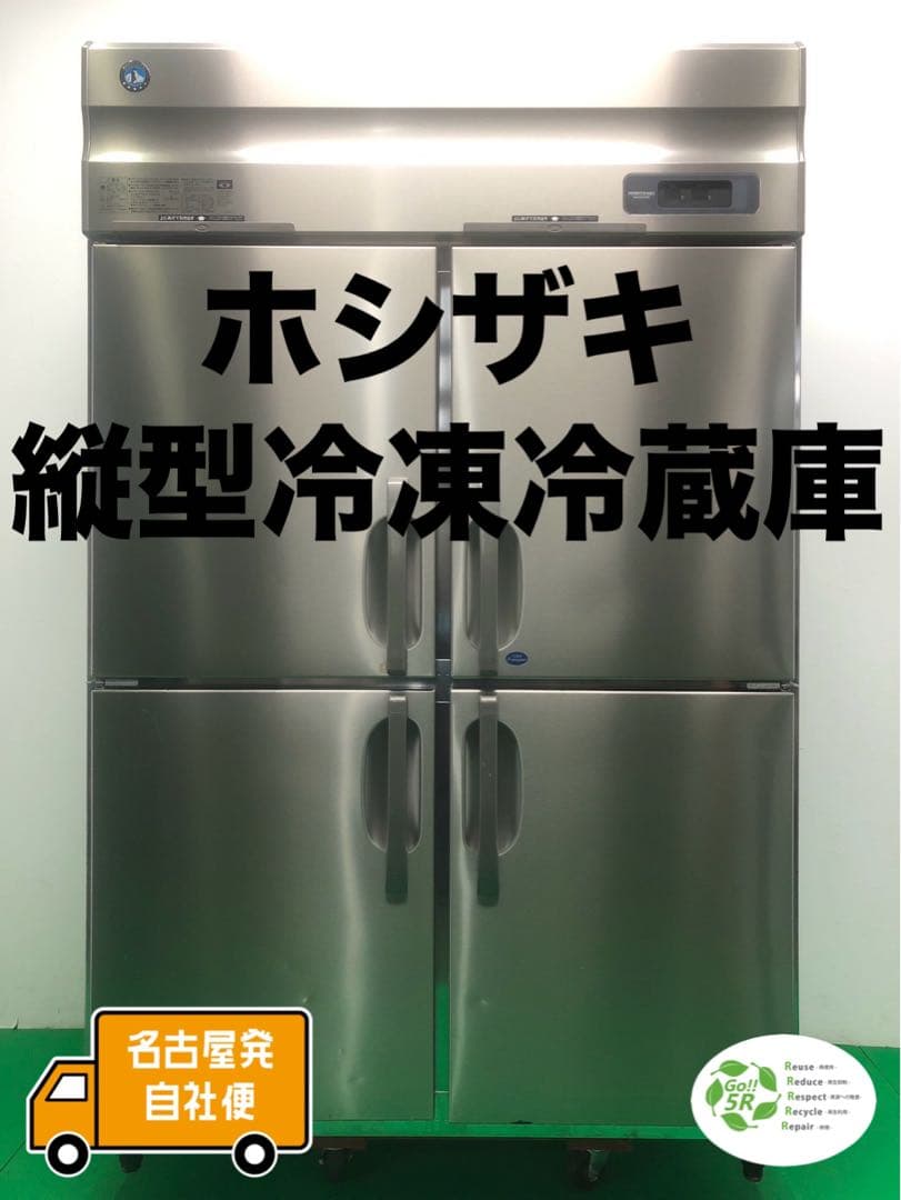 ☆地域限定自社便配送☆工場整備品☆ホシザキ　業務用冷凍冷蔵庫　HRF-120AT HR-180BT 自然冷媒(ノンフロン)|ホシザキ業務用冷蔵庫 | 業務用厨房