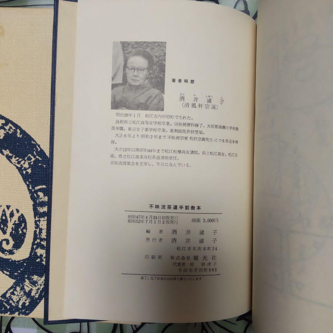 不昧流茶道手前教本」酒井しゅく子著