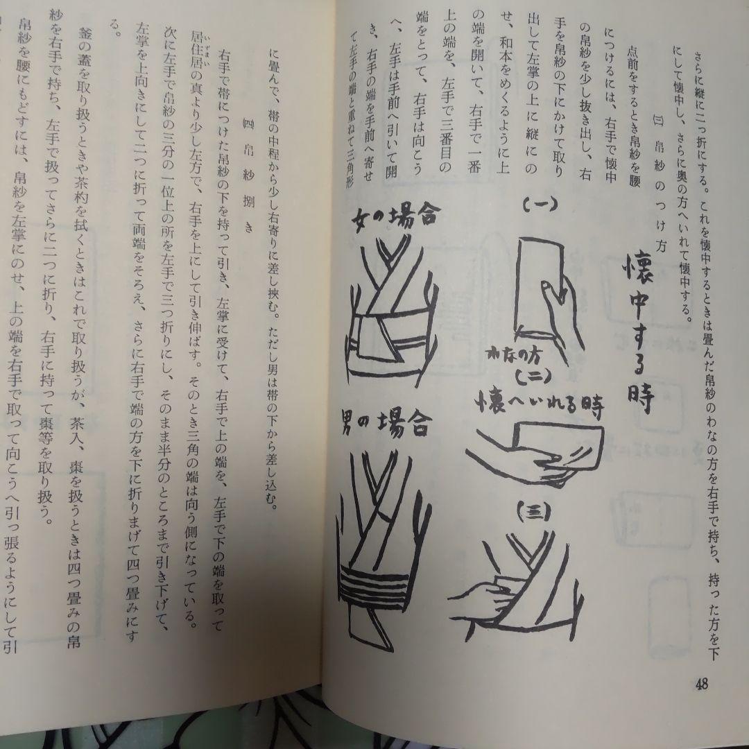 不昧流茶道手前教本」酒井しゅく子著