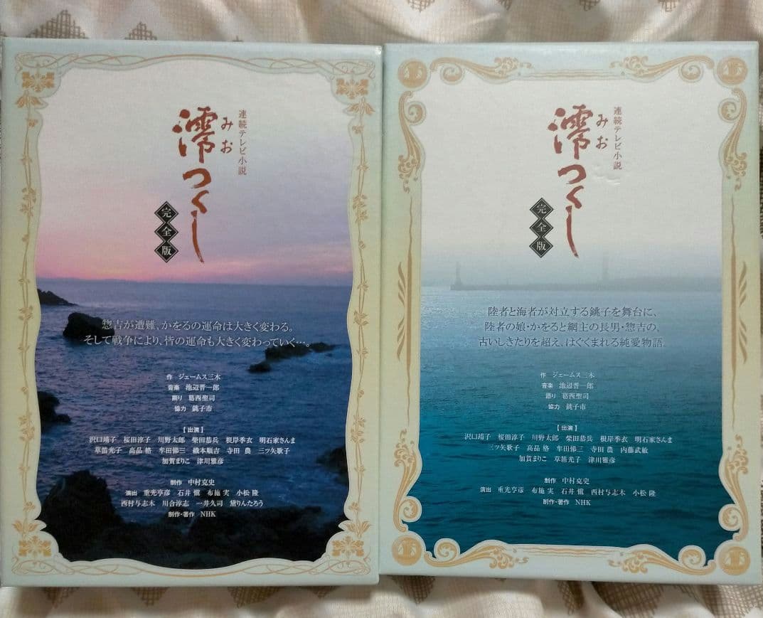 連続テレビ小説 澪つくし 完全版 DVD-BOXⅠ・Ⅱ