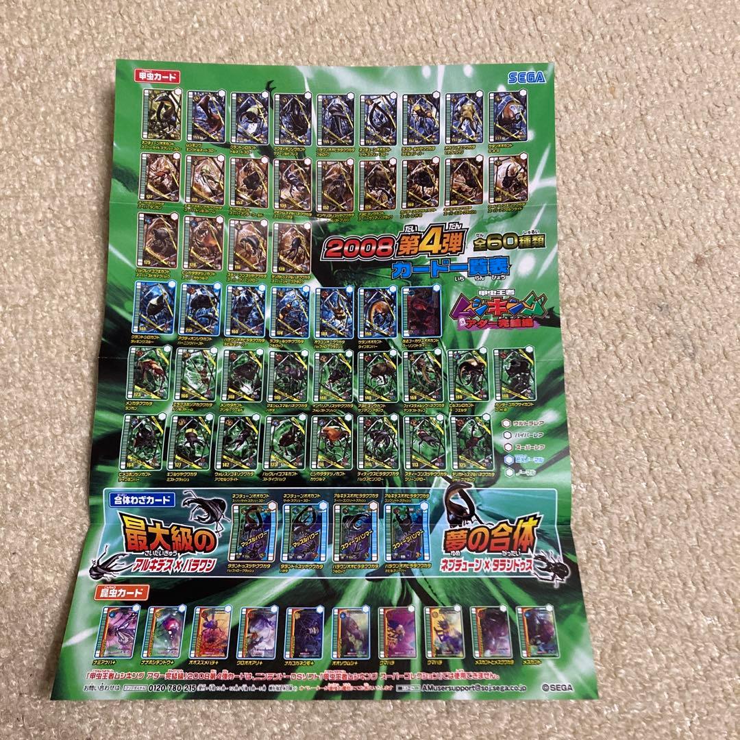 非売品 ムシキング カード一覧表 2008 第4弾 - メルカリ