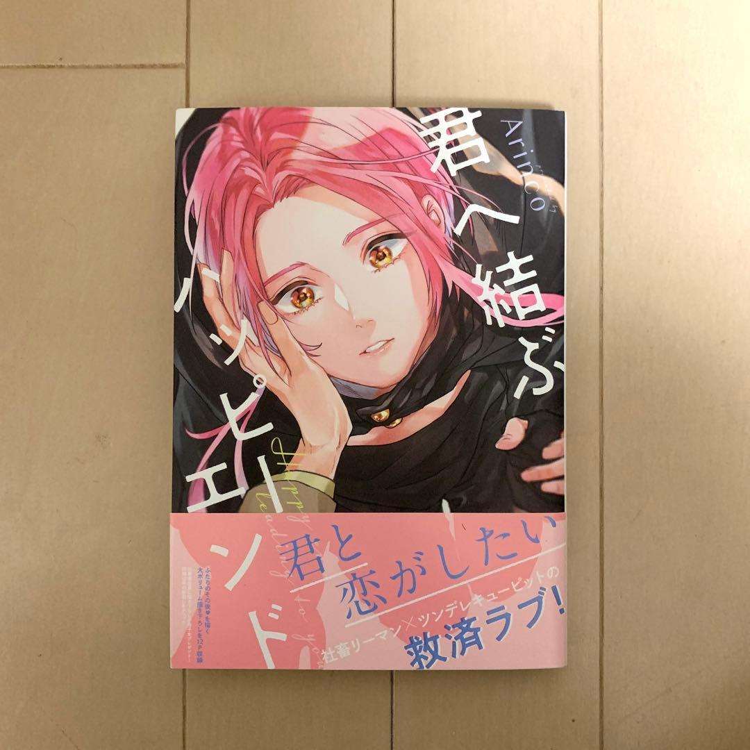 arinco 君へ結ぶハッピーエンド 初版本 君へ結ぶハッピーエンド (SPコミックス mimosa) | Arinco |本 | 通販