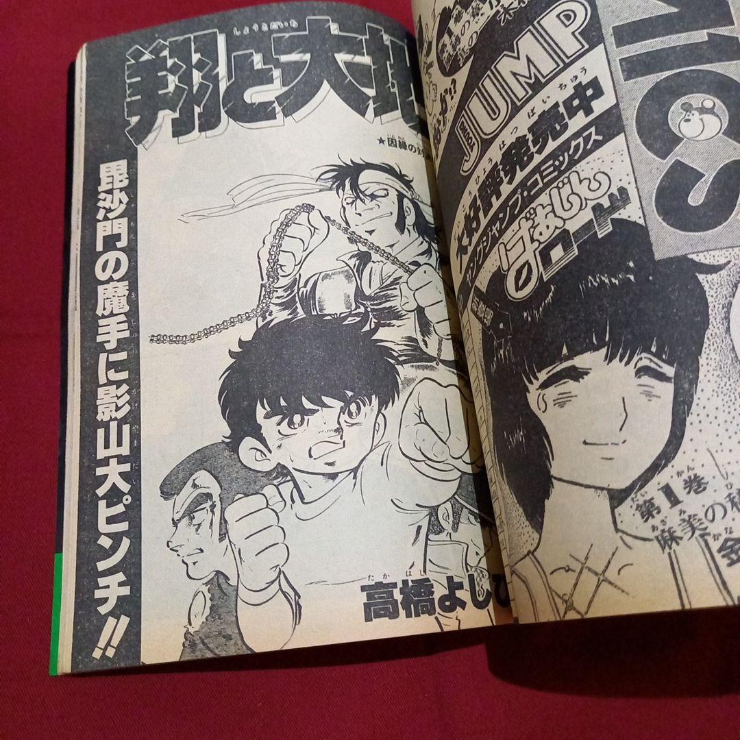 当時物美品】週刊 少年 ジャンプ 1983年8号 漫画 アニメ - メルカリ