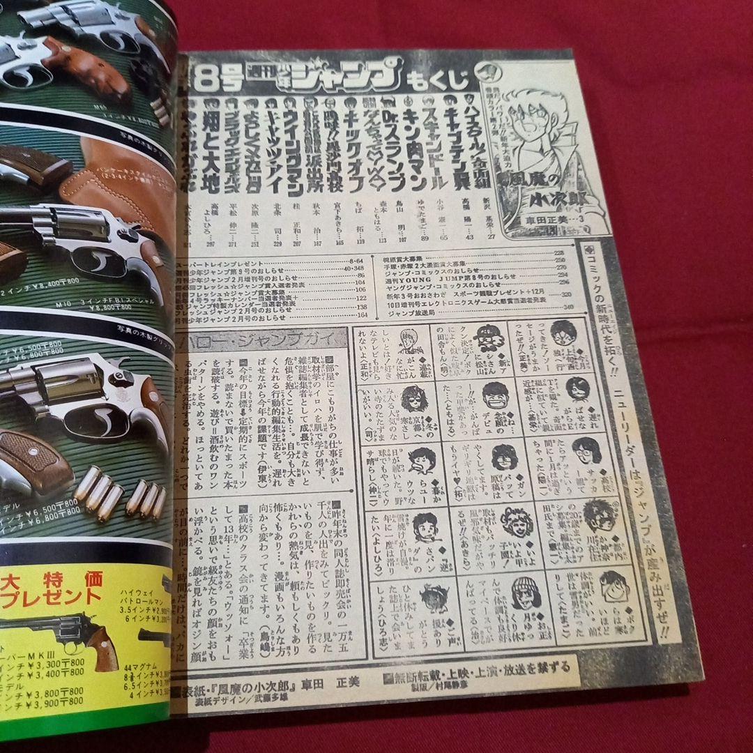 当時物美品】週刊 少年 ジャンプ 1983年8号 漫画 アニメ - メルカリ