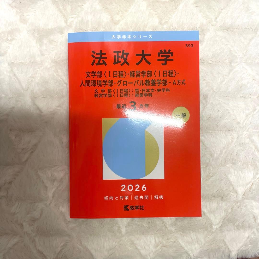 法政大学 赤本 文学部〈Ⅰ日程〉経営学部〈Ⅰ日程〉 A日程 - メルカリ