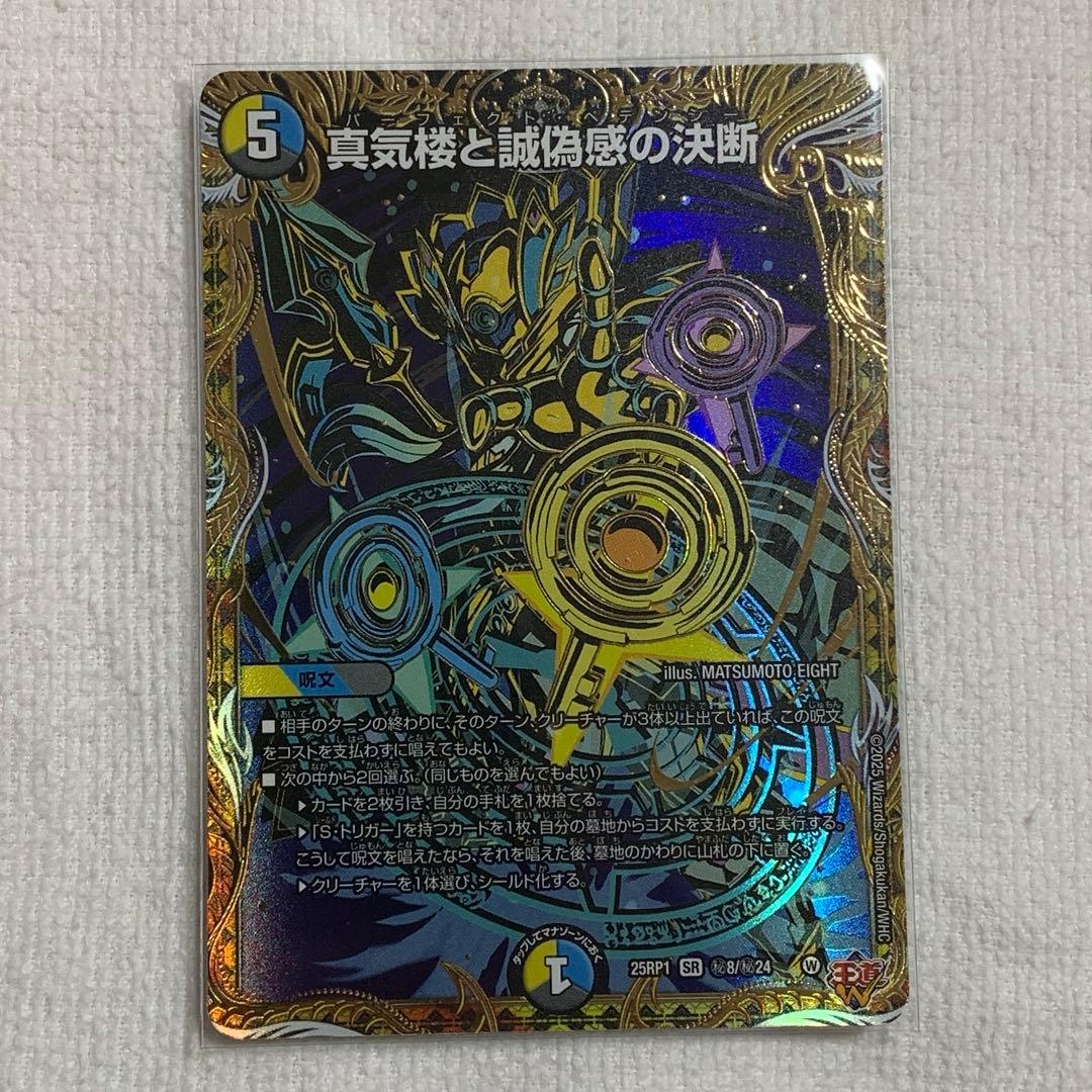 真気楼と誠偽感の決断 パーフェクトペテンシー シークレット デュエマ