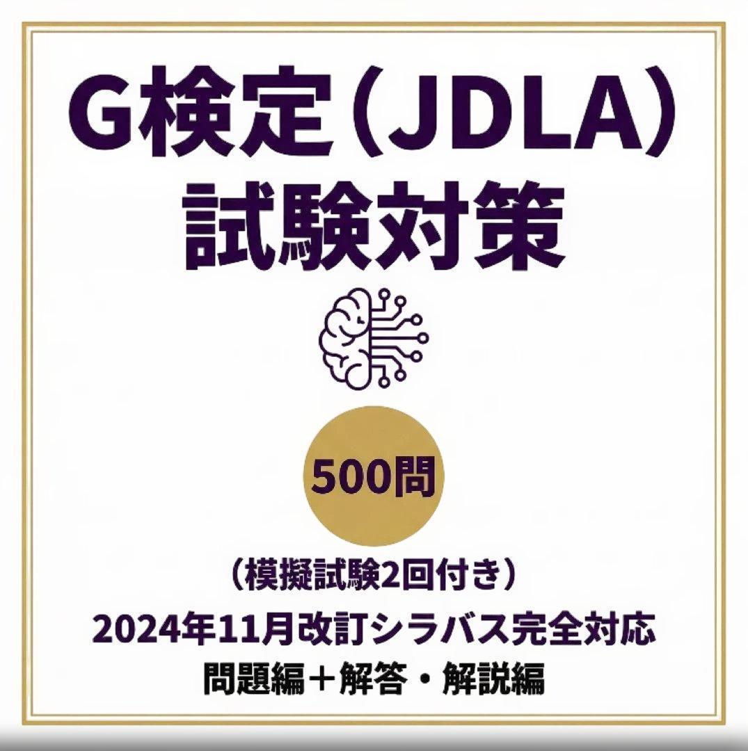 G検定（JDLA）】試験対策問題集500問2024年11月改訂 最新シラバス版