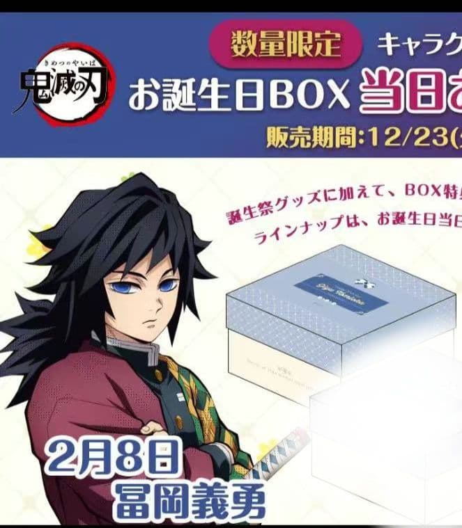 鬼滅の刃　冨岡義勇 誕生祭 2026ufotable 限定 お誕生日 BOX アニメ「鬼滅の刃」冨岡義勇 誕生祭 開催 | ufotable