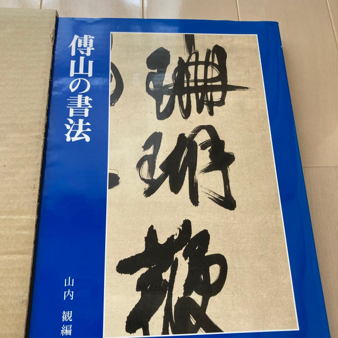 傅山の書法 二玄社 山内観 傅山 - メルカリ