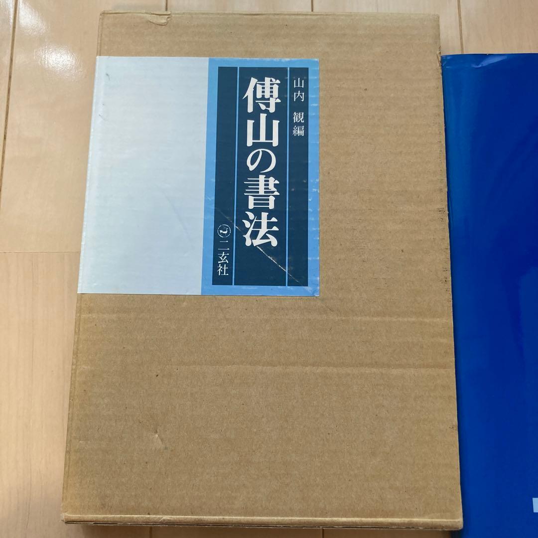 傅山の書法 二玄社 山内観 傅山 - メルカリ