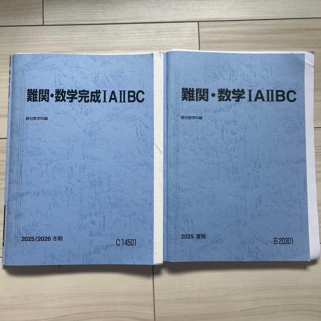 駿台 難関数学1A2BC 夏期・冬期講習 - メルカリ